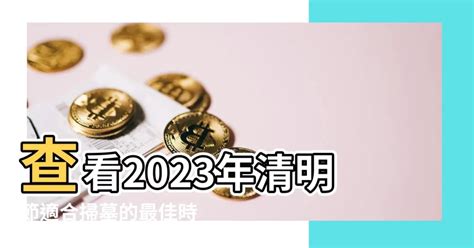 2023年3月適合掃墓的日子